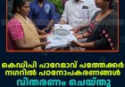 കെഡിപി പാറേമാവ് പത്തേക്കര്‍ നഗറില്‍ പഠനോപകരണങ്ങള്‍ വിതരണം ചെയ്തു