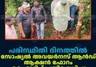 പരിസ്ഥിതി ദിനത്തില്‍ സോഷ്യല്‍ അവയര്‍നസ് ആന്‍ഡ് ആക്ഷന്‍ ഫോറം മരം മുറിച്ച് പ്രതിഷേധിച്ചു