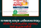 സൗജന്യ നേത്ര പരിശോധനയും തിമിര ശസ്ത്രക്രിയ ക്യാമ്പും 14ന് ഉപ്പുതറയില്‍ 