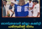 ശാസ്ത്രവേദി ജില്ലാ കമ്മിറ്റി പരിസ്ഥിതി ദിനം ആചരിച്ചു