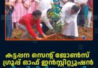 കട്ടപ്പന സെന്റ് ജോണ്‍സ്  ഗ്രൂപ്പ് ഓഫ് ഇന്‍സ്റ്റിറ്റ്യൂഷന്‍  പരിസ്ഥിതി ദിനം ആചരിച്ചു