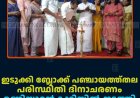 ഇടുക്കി ബ്ലോക്ക് പഞ്ചായത്ത്തല പരിസ്ഥിതി ദിനാചരണം മണിയാറന്‍കുടിയില്‍ നടത്തി 