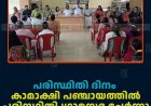 പരിസ്ഥിതി ദിനം: കാമാക്ഷി പഞ്ചായത്തില്‍ പരിസ്ഥിതി ഗ്രാമസഭ ചേര്‍ന്നു 