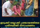 പാമ്പാടുംപാറ പഞ്ചായത്ത്തല പരിസ്ഥിതി ദിനാചരണം ഗവ. എല്‍ പി സ്‌കൂളില്‍ നടത്തി