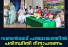 വണ്ടന്‍മേട് പഞ്ചായത്തില്‍ പരിസ്ഥിതി ദിനാചരണം നടത്തി 