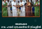 അണക്കര ഗവ. ഹയര്‍ സെക്കന്‍ഡറി സ്‌കൂളില്‍ മെറിറ്റ് ഡേ നടത്തി 