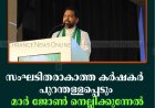 സംഘടിതരാകാത്ത കര്‍ഷകര്‍ പുറന്തള്ളപ്പെടും: മാര്‍ ജോണ്‍ നെല്ലിക്കുന്നേല്‍