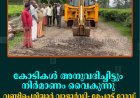 കോടികള്‍ അനുവദിച്ചിട്ടും നിര്‍മാണം വൈകുന്നു: വണ്ടിപ്പെരിയാര്‍ വാളാര്‍ഡി- മേപ്പരട്ട് റോഡ് ഗതാഗതയോഗ്യമാക്കി നാട്ടുകാര്‍