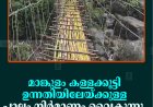 മാങ്കുളം കള്ളക്കൂട്ടി ഉന്നതിയിലേയ്ക്കുള്ള പാലം നിര്‍മാണം വൈകുന്നു  