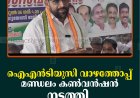 ഐഎന്‍ടിയുസി വാഴത്തോപ്പ് മണ്ഡലം കണ്‍വന്‍ഷന്‍ നടത്തി 