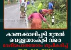 കാണക്കാലിപ്പടി മുതല്‍ വെള്ളയാംകുടി വരെ ദേശീയപാതയോരം ശുചീകരിച്ച് സൗഹൃദ, യുവ സ്വയംസഹായ സംഘങ്ങള്‍