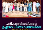 പരീക്ഷാവിജയികളെ ഉപ്പുതറ ചിന്താ വായനശാല അനുമോദിച്ചു