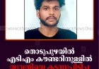തൊടുപുഴയില്‍ എടിഎം കൗണ്ടറിനുള്ളില്‍ യുവതിയെ കടന്നുപിടിച്ച യുവാവ് അറസ്റ്റില്‍