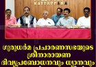 ഗുരുധര്‍മ പ്രചാരണസഭയുടെ ശ്രീനാരായണ ദിവ്യപ്രബോധനവും ധ്യാനവും 12 മുതല്‍ കട്ടപ്പനയില്‍