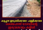 കട്ടപ്പന ഇടുക്കിക്കവല- പള്ളിക്കവല ബൈപാസ് റോഡിന്റെ ഇരുവശവും കട്ടിങ്: വാഹനങ്ങള്‍ക്ക് ഭീഷണി