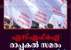 എസ്എഫ്ഐ രാപ്പകല്‍ സമരം ഇന്നുമുതല്‍ കട്ടപ്പനയില്‍