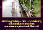 വണ്ടിപ്പെരിയാര്‍ പഴയ പാലത്തിന്റെ കൈവരികള്‍ തകര്‍ന്നു: കാല്‍നടയാത്രികര്‍ക്ക് ഭീഷണി: 'കണ്ണൊന്നുതെറ്റിയാല്‍ പെരിയാറില്‍ പതിക്കും'