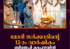 മോദി സര്‍ക്കാരിന്റെ 12-ാം വാര്‍ഷികം: ബിജെപി കട്ടപ്പനയില്‍ ലക്ഷ്മിനാരായണ പൂജ നടത്തി