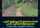 പച്ചടി ഇല്ലിച്ചുവട്-ഈണംനഗര്‍ പാത പുനര്‍നിര്‍മിക്കാന്‍ സ്വകാര്യ വ്യക്തി തടസം നില്‍ക്കുന്നുവെന്ന് ആരോപണം   