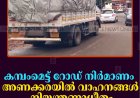 കമ്പംമെട്ട് റോഡ് നിര്‍മാണം: അണക്കരയില്‍ വാഹനങ്ങള്‍ നിയന്ത്രണാധീതം