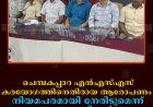ചെമ്പകപ്പാറ എന്‍എസ്എസ് കരയോഗത്തിനെതിരായ ആരോപണം: നിയമപരമായി നേരിടുമെന്ന് ഭാരവാഹികള്‍