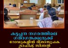 കട്ടപ്പന നഗരത്തിലെ ഗതാഗതക്കുരുക്ക്: റോഡുകളില്‍ ദിശാസൂചക, ട്രാഫിക് സിഗ്നല്‍ ബോര്‍ഡുകള്‍ സ്ഥാപിക്കാന്‍ കൗണ്‍സിലില്‍ തീരുമാനം