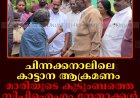 ചിന്നക്കനാലിലെ കാട്ടാന ആക്രമണം: മാരിയുടെ കുടുംബത്തെ സിപിഐഎം നേതാക്കള്‍ സന്ദര്‍ശിച്ചു      