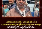 ചിന്നക്കനാല്‍, ശാന്തന്‍പാറ പഞ്ചായത്തുകളിലെ കാട്ടാന ശല്യം: ശാശ്വത പരിഹാരം ഫയലുകളില്‍ മാത്രം 