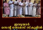 ഇരട്ടയാര്‍ സെന്റ് തോമസ് സ്‌കൂളില്‍ മെറിറ്റ് നടത്തി