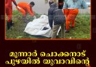 മൂന്നാര്‍ ചൊക്കനാട് പുഴയില്‍ യുവാവിന്റെ മൃതദേഹം കണ്ടെത്തി