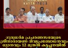 ഗുരുധര്‍മ പ്രചരണസഭയുടെ ശ്രീനാരായണ ദിവ്യപ്രബോധനവും ധ്യാനവും 12 മുതല്‍ കട്ടപ്പനയില്‍: ഒരുക്കങ്ങള്‍ പൂര്‍ണം