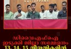ഡിവൈഎഫ്‌ഐ ഇടുക്കി ജില്ലാ സമ്മേളനം 13, 14, 15 തീയതികളില്‍ അടിമാലിയില്‍