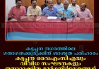 കട്ടപ്പന നഗരത്തിലെ ഗതാഗതക്കുരുക്കിന് ശാശ്വത പരിഹാരം: കട്ടപ്പന വൈഎംസിഎയും വിവിധ സംഘടനകളും തയാറാക്കിയ മാര്‍ഗനിര്‍ദേശങ്ങള്‍ നഗരസഭ ചെയര്‍പേഴ്‌സന് സമര്‍പ്പിച്ചു  
