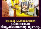 ഗുരുധര്‍മ പ്രചരണസഭയുടെ ശ്രീനാരായണ ദിവ്യപ്രബോധനവും ധ്യാനവും കട്ടപ്പനയില്‍ തുടങ്ങി
