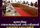 മൂന്നാറിലെ ഗതാഗതക്കുരുക്ക് പരിഹരിക്കാന്‍ ഉന്നതതല യോഗത്തില്‍ തീരുമാനം