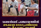 വണ്ടന്‍മേട് പഞ്ചായത്തില്‍ മഴക്കാല രോഗപ്രതിരോധ ശുചീകരണം നടത്തി