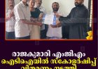രാജകുമാരി എംജിഎം ഐടിഐയില്‍ സ്‌കോളര്‍ഷിപ്പ് വിതരണം നടത്തി 