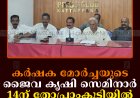 കര്‍ഷക മോര്‍ച്ചയുടെ ജൈവ കൃഷി സെമിനാര്‍ 14ന് തോപ്രാംകുടിയില്‍