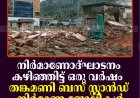 നിര്‍മാണോദ്ഘാടനം കഴിഞ്ഞിട്ട് ഒരു വര്‍ഷം: തങ്കമണി ബസ് സ്റ്റാന്‍ഡ് നിര്‍മാണ ജോലികള്‍ ആരംഭിച്ചില്ല 