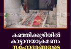 കഞ്ഞിക്കുഴിയില്‍ കാട്ടാനയാക്രമണം: സഹോദരങ്ങളുടെ വീടുകള്‍ തകര്‍ത്തു  
