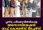 പ്ലസ്ടു പരീക്ഷാവിജയികളെ അസോസിയേഷന്‍ ഓഫ് കോമേഴ്സ് ടീച്ചേഴ്‌സ് കട്ടപ്പനയില്‍ അനുമോദിച്ചു