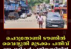 ചെറുതോണി ടൗണില്‍ വൈദ്യുതി മുടക്കം പതിവ്: വ്യാപാരികള്‍ പ്രതിസന്ധിയില്‍   