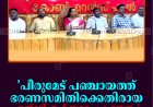 'പീരുമേട് പഞ്ചായത്ത് ഭരണസമിതിക്കെതിരായ എല്‍ഡിഎഫ് സമരം പ്രഹസനം'