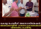 കേരള പൊലീസ് അസോസിയേഷന്‍ അണക്കരയില്‍ പഠനോപകരണങ്ങള്‍ വിതരണം ചെയ്തു