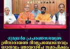 ഗുരുധര്‍മ പ്രചരണസഭയുടെ ശ്രീനാരായണ ദിവ്യപ്രബോധനവും ധ്യാനവും ഞായറാഴ്ച സമാപിക്കും
