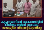 കട്ടപ്പനയാറിന്റെ കൈത്തോട്ടില്‍ മാലിന്യം തള്ളല്‍ വ്യാപകം: സാമൂഹിക വിരുദ്ധര്‍ക്കെതിരെ നടപടിവേണമെന്ന് ബിജെപി