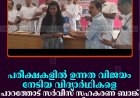 പരീക്ഷകളില്‍ ഉന്നത വിജയം നേടിയ വിദ്യാര്‍ഥികളെ പാറത്തോട് സര്‍വീസ് സഹകരണ ബാങ്ക് അനുമോദിച്ചു