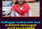 സ്ത്രീകളുടെ സൗജന്യ ബസ് യാത്ര: ഓര്‍ഡിനറി ബസുകളുടെ കുറവ് ഹൈറേഞ്ചില്‍ പ്രതിസന്ധിയാകുന്നു