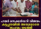 ഹയര്‍ സെക്കന്‍ഡറി വിജയം: കട്ടപ്പനയില്‍ അനുമോദന സംഗമം നടത്തി