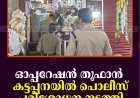 ഓപ്പറേഷന്‍ തൂഫാന്‍: കട്ടപ്പനയില്‍ പൊലീസ് പരിശോധന നടത്തി  